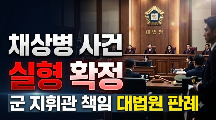 '<b>채상병 순직</b>' <b>임성근</b> 전 사단장 징역 3년 확정, 대법원 판결의 법적 ....
