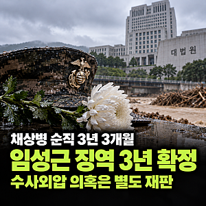 채상병 순직 사건 정리, 3년 3개월 만에 대법원 선고…임성근 징역 3년·수사외압 의혹 어디까....