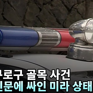 서울 구로구 골목서 비닐·신문에 싸인 미라 상태 남성 시신 발견, 경찰 수사 중