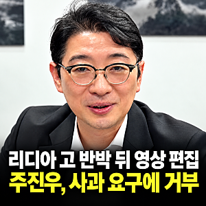 리디아 고에 사과 거부한 주진우, 골프 영상 10초 삭제한 이유는?