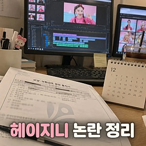 헤이지니 전 직원 연봉 폭로 연봉 2000만원 하루 16시간 근무 논란