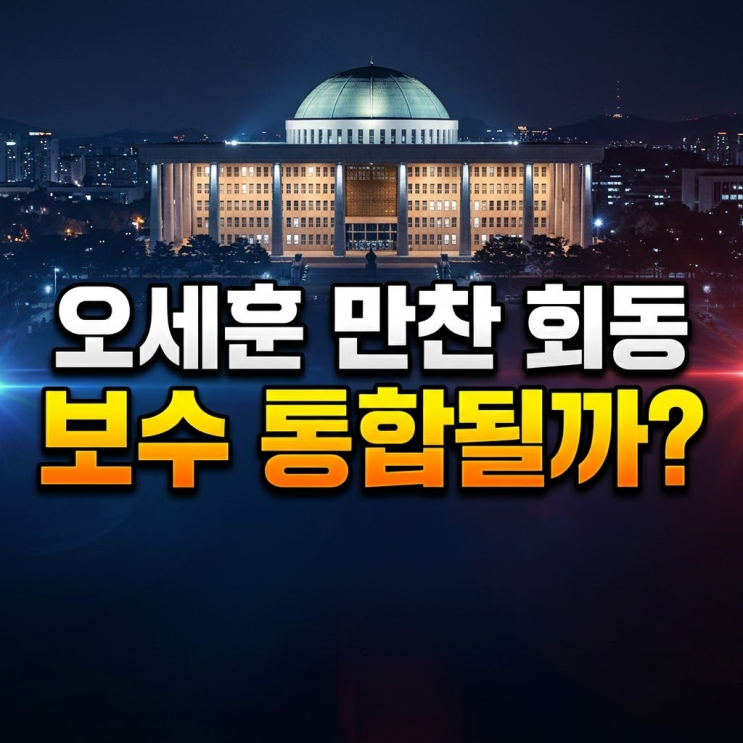 오세훈 2심 무죄 후 14인 <b>만찬</b> 회동 보수 통합과 이준석, 한동훈 연대....