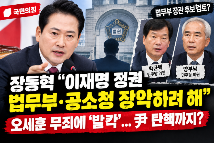 오세훈 무죄 선고에 장동혁 "이재명 대통령, 잔뜩 겁먹었다" 직격탄 ....