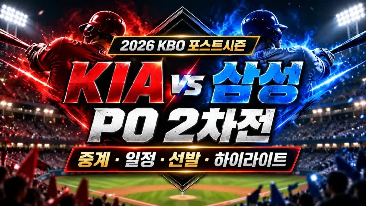 KIA <b>삼성</b> 플레이오프 2차전 중계 어디서?｜10월27일 올러·<b>후라도</b> 선발....