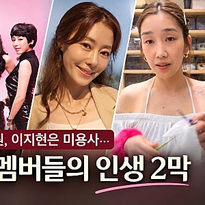 하주연은 회사원, 이지현은 미용사… 주얼리 멤버들의 인생 2막