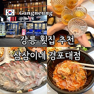 강릉 횟집 추천 가성비 좋은 삼삼이네 경포대본점 활어회 물회 포장