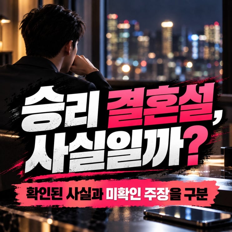 <b>혼전임신</b>설까지 번진 <b>승리</b> <b>결혼</b> 이야기, 확인된 근거가 있을까?