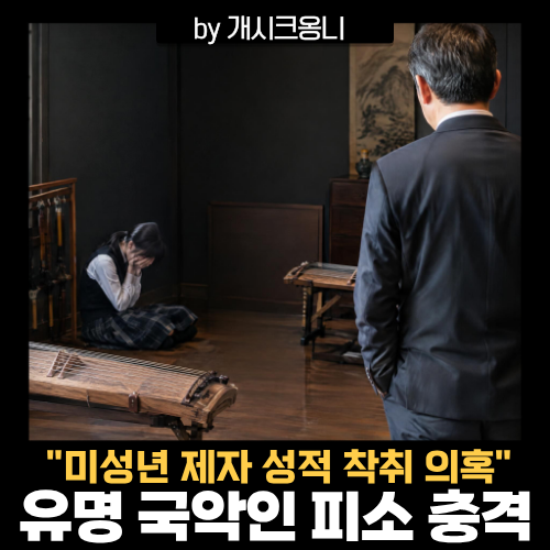<b>유명 국악인</b> 피소 "무덤까지 가져가자" 미성년 제자 <b>성착취</b> 의혹, 입....