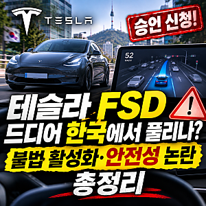 테슬라 FSD 드디어 한국에서 풀리나? 불법 활성화·안전성 논란 총정리