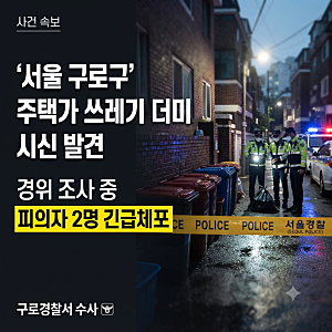 서울 구로구 주택가 쓰레기 더미 시신 발견… 미라화된 시신 유기한 피의자 2명 긴급체포