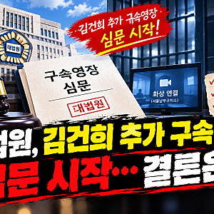 "나흘 뒤 석방인가, 구속 연장인가?" 김건희 여사 추가 구속영장 심문 개시! 이르면 오늘 석방....