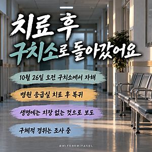 최충락 구치소 자해 후 복귀 피해자 입원 병원 이송 보도까지