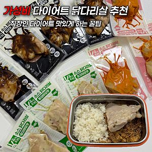 가성비 다이어트 닭가슴살 추천 육식토끼 저당 소스 닭다리살 솔직후기