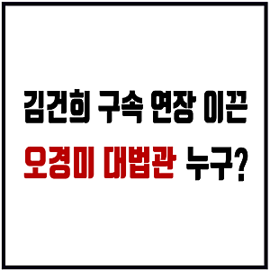 김건희 여사 추가 구속영장 발부 이유와 주심 오경미 대법관 누구일까?(프로필, 판결 이력)