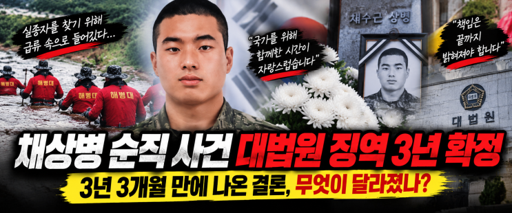 채상병 <b>순직</b> 사건 총정리｜2026년 대법원 징역 3년 확정, 3년 3개월 만....