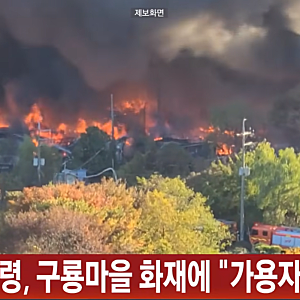 [속보] 서울 강남 구룡마을 대형 화재… 이 대통령 "가용 자원 총동원·인명 구조 만전" 긴급 ....