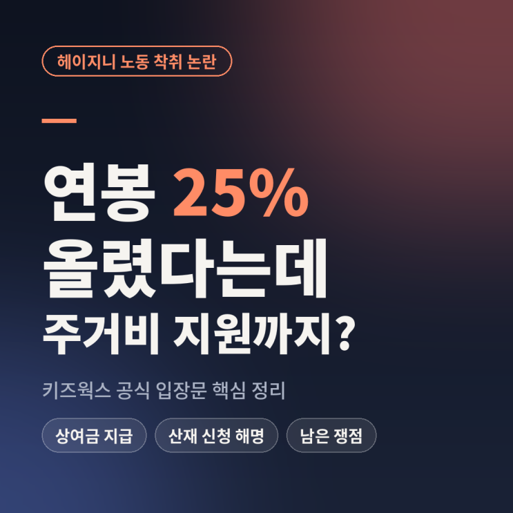 <b>헤이지니 노동 착취 논란</b>, 키즈웍스 공식 입장…연봉 25% 인상·산재 ....