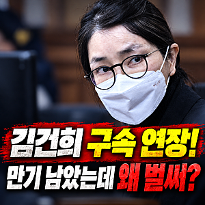김건희 구속 연장! 31일 만기인데 나흘 먼저 영장 발부한 이유…언제까지 구속되나?