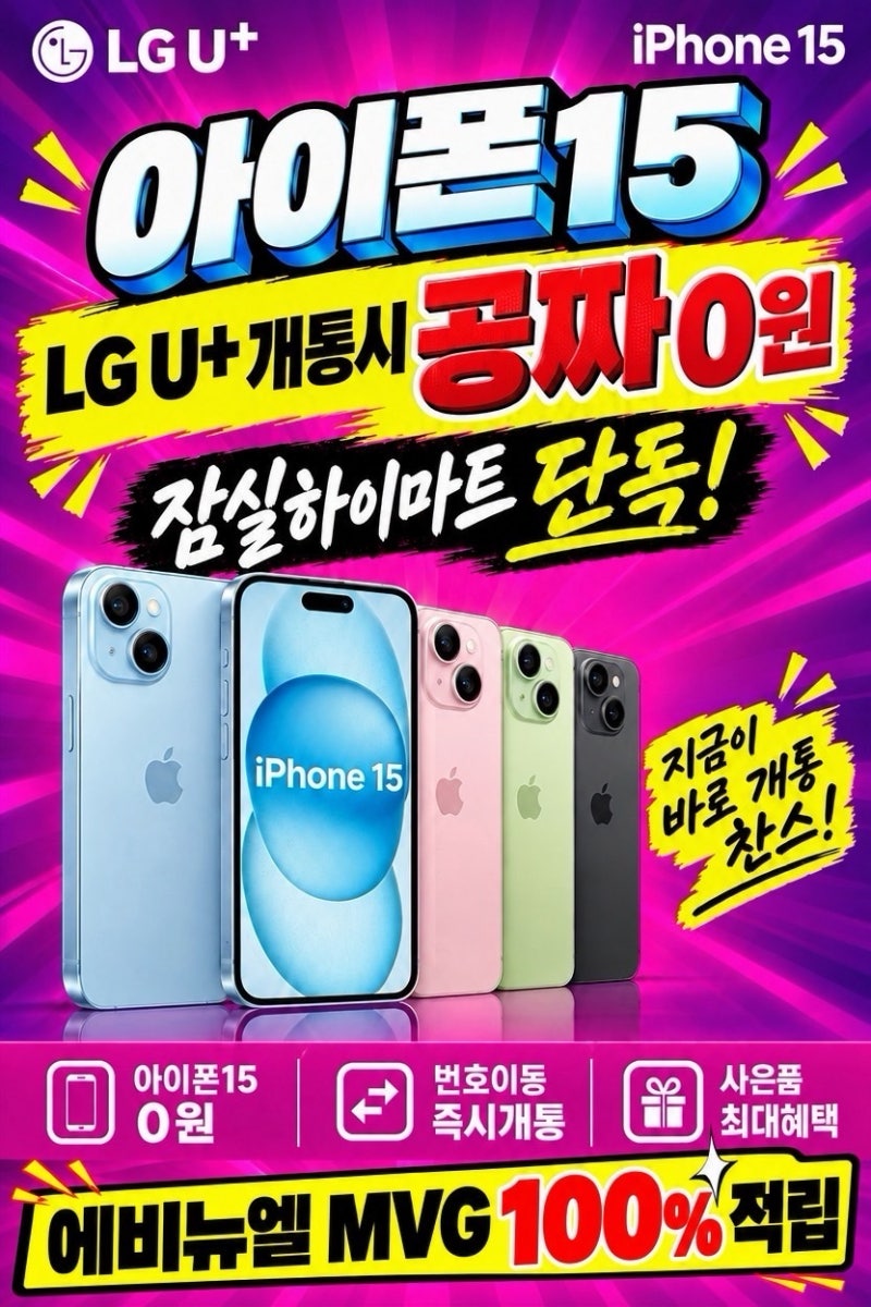 사울 송파 잠실하이마트 아이폰 단독특가! LG U+개통 시 0원 혜택