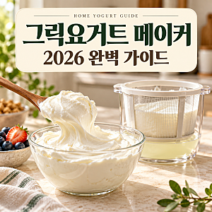 그릭요거트 메이커 추천 2026 가격 비교부터 사용법, 유청분리기까지 총정리