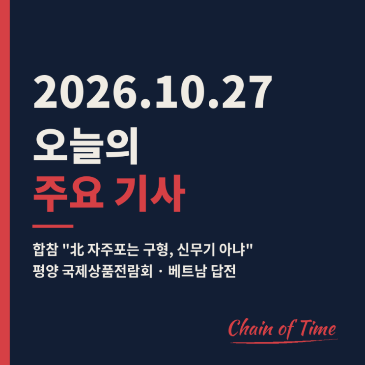 [2026.10.27] 오늘의 주요 기사