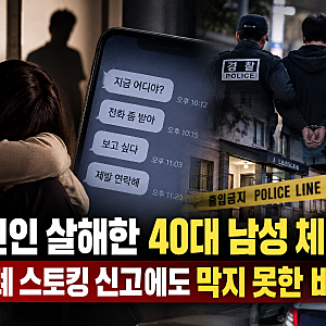 옛 연인 살해한 40대 남성 체포, 두 차례 스토킹 신고에도 막지 못한 비극