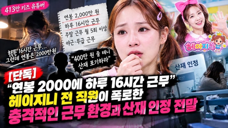 "연봉 2000에 하루 16시간 근무"… <b>헤이지니 전 직원</b>이 <b>폭로</b>한 충격적....