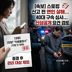 스토킹 신고했던 전 남친이 결국..." 40대 여성 살해 후 강릉으로 도주한 남성 구속 심사!
