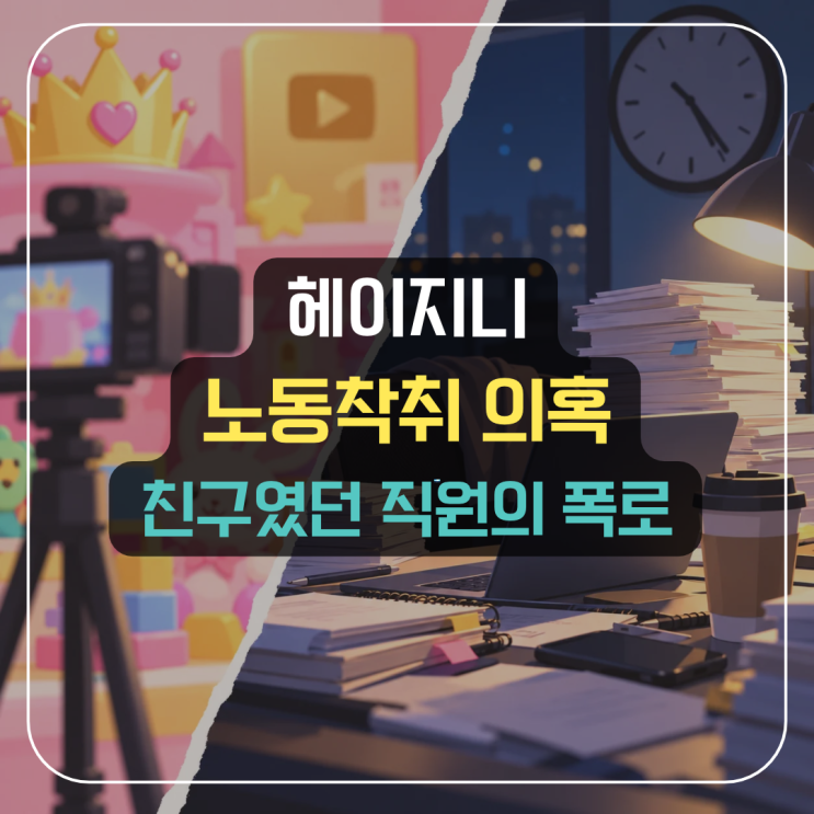 "친구에서 직원으로, 무슨 일이 있었나?" <b>헤이지니 노동착취</b> 의혹 산....