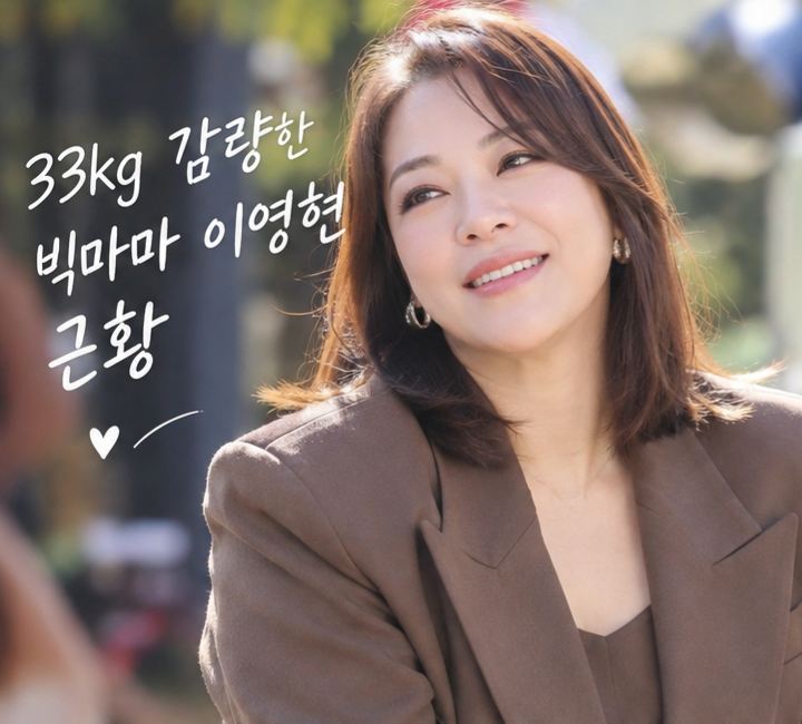 빅마마 이영현 33kg 감량 후 근황, 다이어트 중단 고백까지