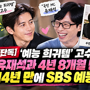 고수·육성재가 함께 출격한다…유재석도 만나는 새 예능