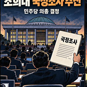 조희대 국정조사 추진, 민심은 프라이팬 위의 물방울이다