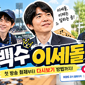 백수 이세돌 다시보기 어디서? 맥주 판매부터 요구르트 배달까지, 첫 방송 화제 이유