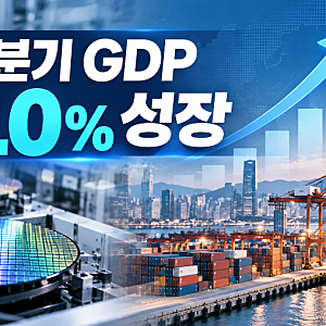 3분기 GDP 1% 성장? 한국 경제 깜짝 반등에도 웃지 못하는 이유