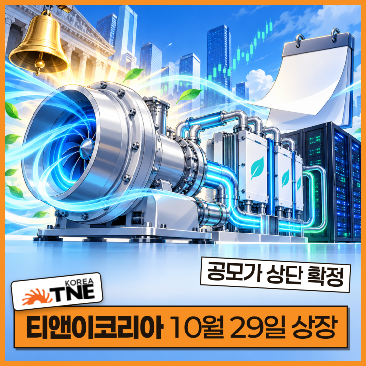<b>티앤이코리아</b> 10월 29일 상장, 공모가 유통물량 의무보유확약 총정리