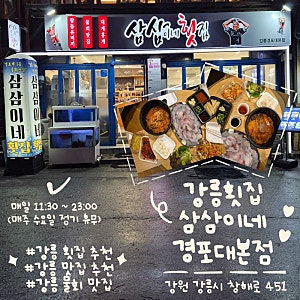 강릉 경포대 횟집ㅣ삼삼이네 경포대점ㅣ가성비 회 + 물회 2인 세트ㅣ포장 후기
