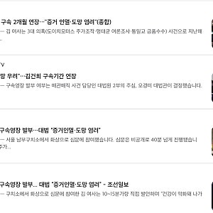 "증거인멸•도망 우려"···김건희 구속기간 연장