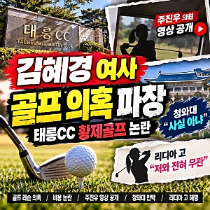 김혜경 여사 골프 의혹 파장｜태릉CC 황제골프 논란·주진우 영상 공개·리디아 고 해명 총정....