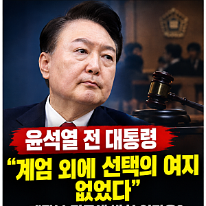윤석열 전 대통령 "계엄 외에 선택의 여지 없었다"...재판부 질문에 밝힌 입장은?