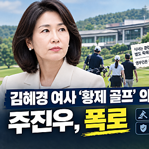 앞뒤 팀도 정상 경기했다? 김혜경 여사 '황제골프' 의혹 반전 진실