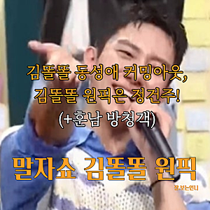 말자쇼 김똘똘 정건주 극찬, 훈남 방청객, 그렇게 잘생겼어? 김똘똘 커밍아웃