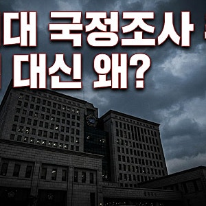 민주당 결국 ..조희대 국정조사 추진 탄핵은 왜 바로 안해?
