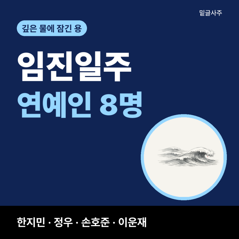 임진일주 연예인 8명, 한지민·정우·이운재의 공통점