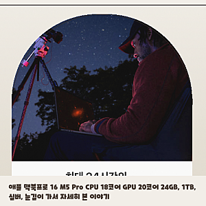 일반 노트북과 맥북프로 16 M5 Pro 24GB, 1TB 차이 확인차 살펴본
