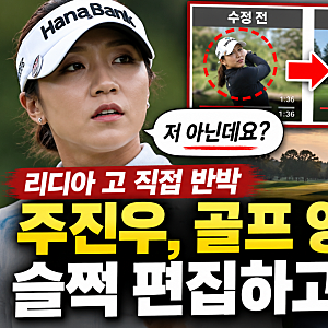리디아 고가 직접 부인했는데…주진우, 골프 영상 수정하고 사과는 없었다