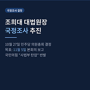 조희대 대법원장 국정조사 결정…민주당 '11월 5일 본회의 보고' 쟁점 3가지