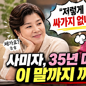 "저렇게 싸가지 없나" 사미자, 35년 며느리에게 이 말까지 꺼낸 이유