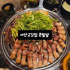 서산고기집 구워줘서 편하게 먹기 좋은 호수공원 맛집 돈필살