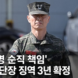 채상병순직 책임 임성근 전 사단장 징역형 확정에 군 지휘관 책임 어디까지? 임성근 판결 확....