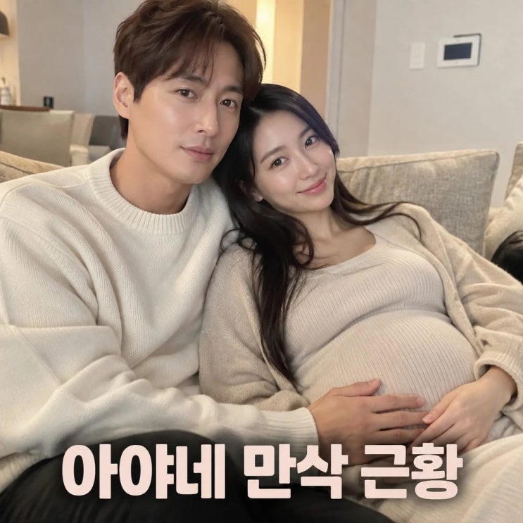 <b>이지훈</b> 가수 아내 <b>아야네 만삭</b> 낙상<b>사고</b> 근황